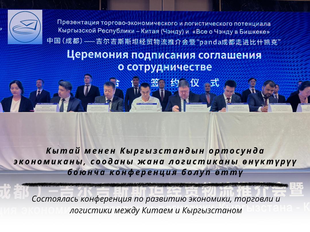 Кытай менен Кыргызстандын ортосунда экономиканы, сооданы жана логистиканы өнүктүрүү боюнча конференция болуп өттү.