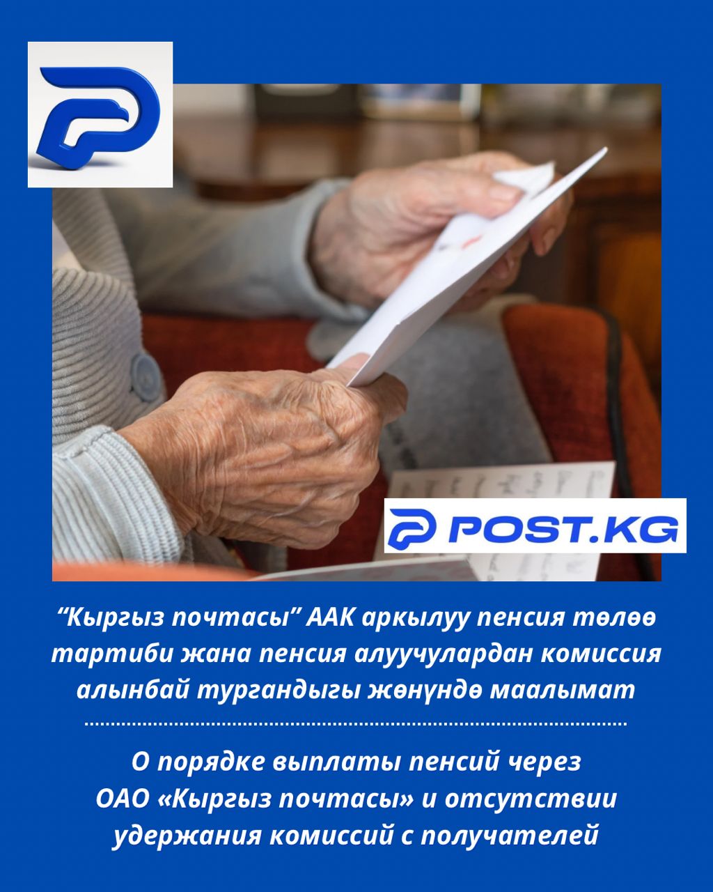 О порядке выплаты пенсий через ОАО «Кыргыз почтасы» и отсутствии удержания комиссий с получателей