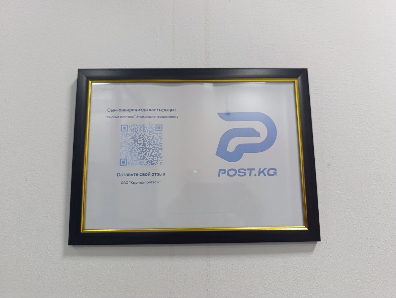 ОАО «Кыргыз почтасы» теперь принимает отзывы через QR-код!