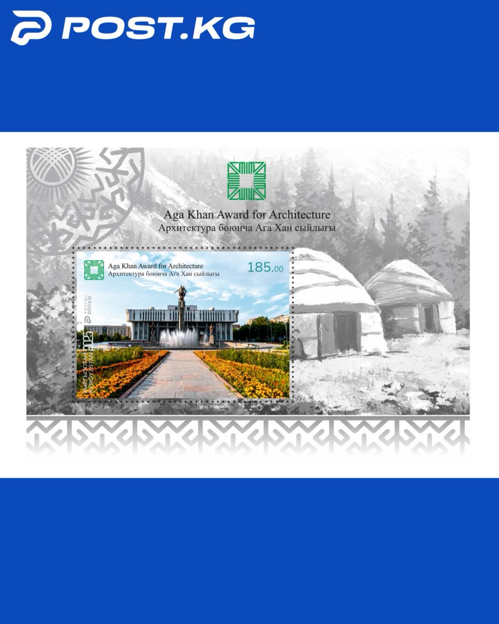 ОАО «Кыргыз почтасы» выпустило почтовую марку, посвящённую архитектурной премии Ага Хана