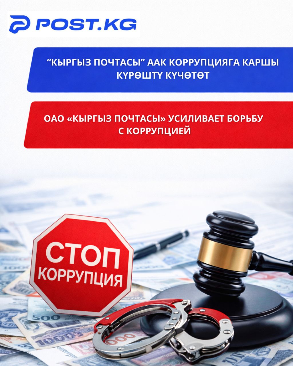 ОАО «Кыргыз почтасы» усиливает борьбу с коррупцией